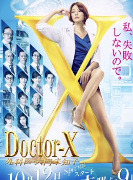 X医生：外科医生大门未知子第5季